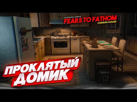 Видео: В ЭТОМ ДОМЕ ТОЧНО КТО-ТО ЕСТЬ...! (FEARS TO FATHOM: CARSON HOUSE #1)