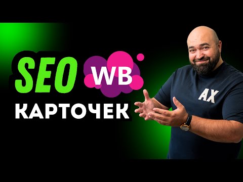 Видео: SEO на Вайлдберриз: ПОШАГОВАЯ инструкция 2024 | Оптимизация карточки товара