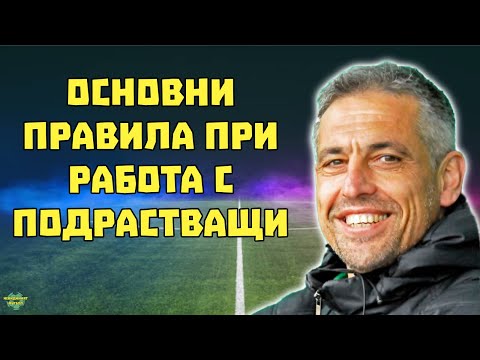 Видео: #33 - Митко Джоров: Как да изградим завършен футболист