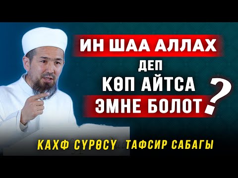 Видео: "ИН ШАА АЛЛААХ" деп, көп айтса эмне болот?