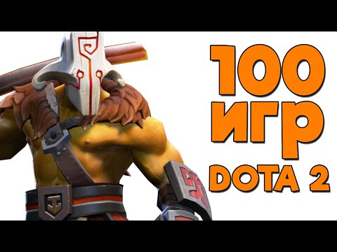 Видео: Я сыграл 100 рейтинговых игр в Dota 2 и вот что из этого вышло.