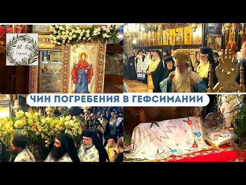 Видео: Holy Land Чин Погребения у Гробницы Божией Матери в Гефсимании
