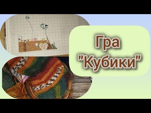 Видео: Гра " Магічний кубик"  #магічний_кубик 