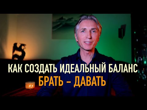 Видео: Практика ❤️‍🔥 Как создать идеальный баланс «Брать-Давать» в отношениях