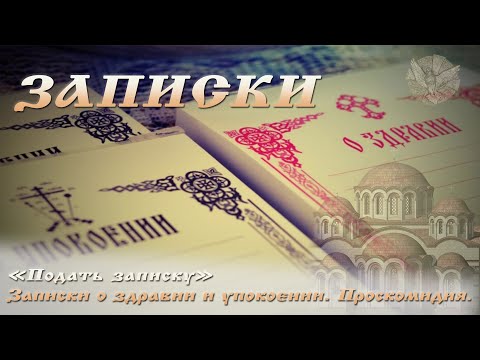 Видео: " Подать записку " Проскомидия. Записки о здравии и упокоении.