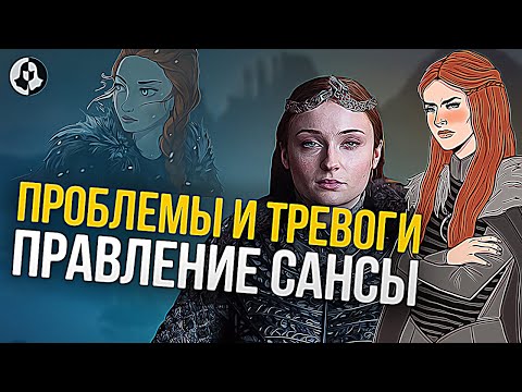 Видео: Жизнь Сансы Старк после финала: Продолжение Игры престолов (20)