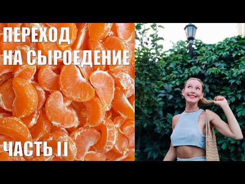 Видео: Переход на сыроедение: с чего начать? ЧАСТЬ 2