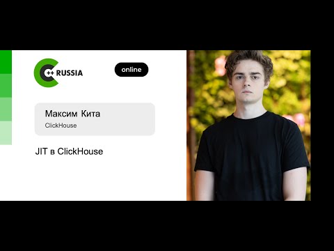 Видео: Максим Кита — JIT в ClickHouse