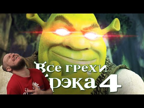 Видео: Все грехи и ляпы мультфильма "Шрэк 4: Шрэк навсегда" | РЕАКЦИЯ НА DALBEK
