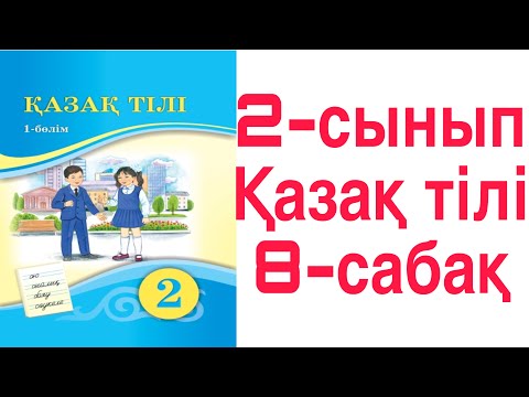 Видео: 2 сынып Қазақ тілі 8 сабақ     И және Й әріптерінің жазылуы