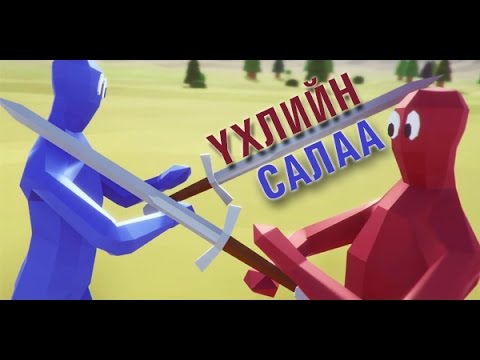 Видео: ҮХЛИЙН САЛАА | TOTALLY ACCURATE BATTLE SIMULATOR