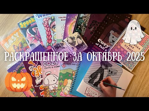 Видео: Раскрашенное за октябрь 2025 | Completed coloring pages for October 2025