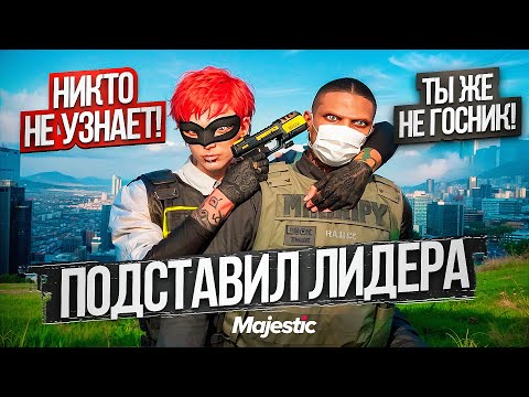 Видео: ПЕРЕОДЕЛИСЬ и ПОДСТАВИЛИ ЛИДЕРА в ГТА 5 РП / MAJESTIC RP