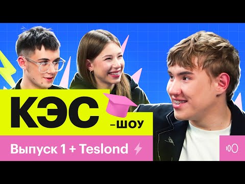 Видео: Саша Teslond сдает кринж-экзамен | Шоу КЭС от онлайн-школы Сотка