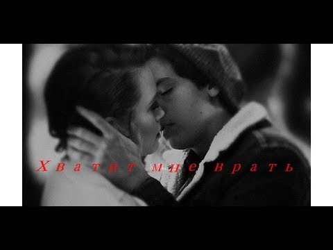 Видео: Джагхед и Шерил-   Врать