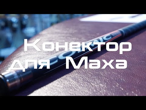 Видео: Маховая удочка. Вклейка коннектора.