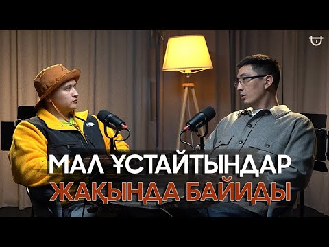 Видео: ТАНЫМАЛ ЖЫЛҚЫШЫ ЖӘНІБЕК КЕНЖЕБАЕВТЫҢ ШЫНДЫҒЫ. МАЛ ШАРУАШЫЛЫҒЫНДА ТАБЫС БАР МА?