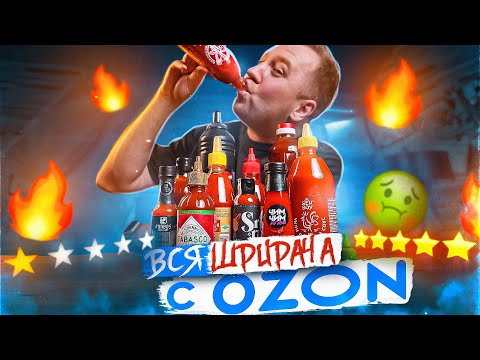 Видео: ПРОБУЮ 12 ОСТРЫХ СОУСОВ (ШРИРАЧА) c ОЗОНА 🤬🤬🤬 | А ЧЕГО ТАК ПЛОХО ТО?!