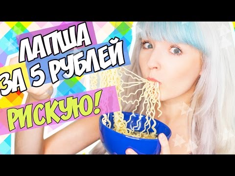 Видео: РИСКУЮ! ЛАПША ЗА 5 РУБЛЕЙ! ПРОБУЮ ЕДУ ИЗ FIX PRICE!