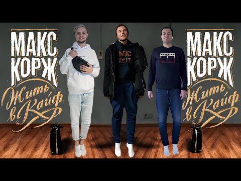 Видео: МАКС КОРЖ - Жить в кайф | Путь легенды 2 | Реакция иностранца | НА БЭХЕ