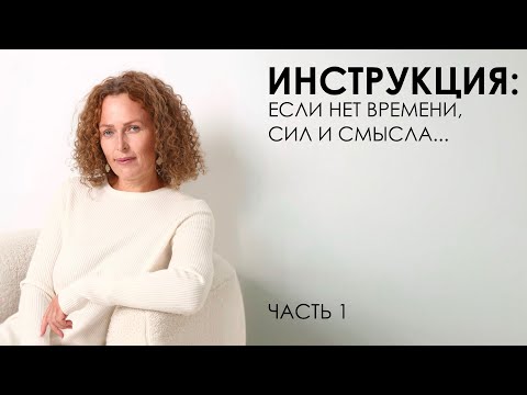 Видео: Инструкция: если нет времени, сил и смысла... Часть 1