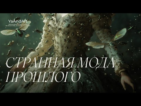 Видео: Странные модные тренды 19 века