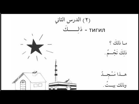 Видео: Араб тили 2-сабак "ذلك" жана жаны создор