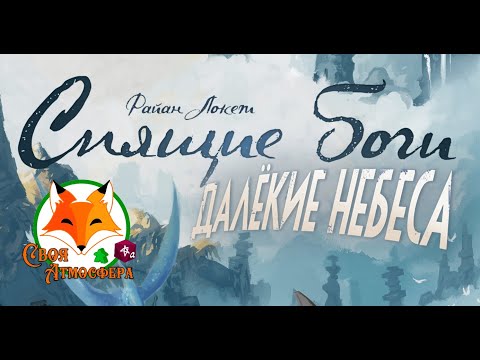 Видео: Распаковка "Спящие Боги. Далёкие небеса"!