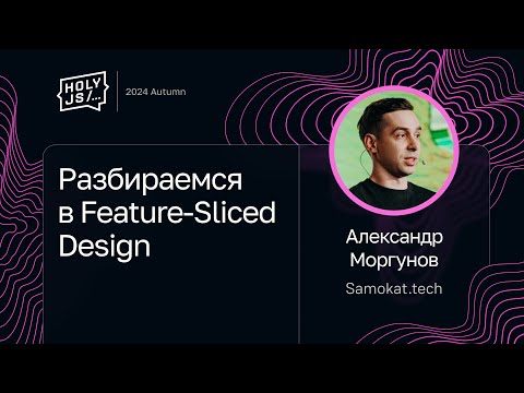 Видео: Александр Моргунов — Разбираемся в Feature-Sliced Design