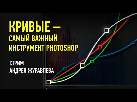 Видео: Кривые — самый важный инструмент Photoshop. Андрей Журавлев