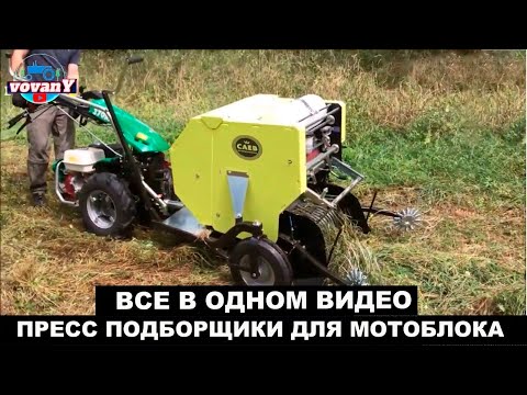 Видео: ВСЕ ПРЕСС ПОДБОРЩИКИ ДЛЯ МОТОБЛОКА В ОДНОМ ВИДЕО/BALERS FOR WALK-BEHIND TRACTOR