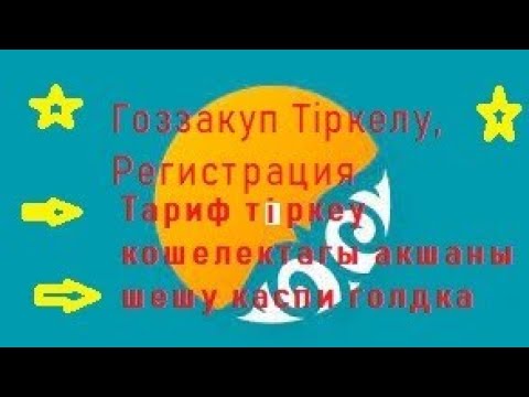 Видео: Гоззакуп тиркелу, тариф ашу, регистрация, каспи голдка кошелектеги акшаны аудару