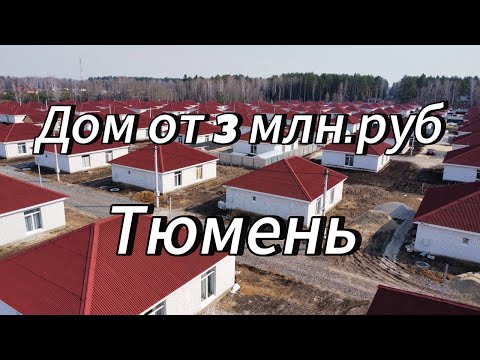 Видео: Купить дом в Перевалово  Дом в  Тюмени от 3 млн  рублей