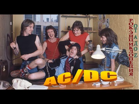 Видео: Рок-энциклопедия. AC/DC. История группы