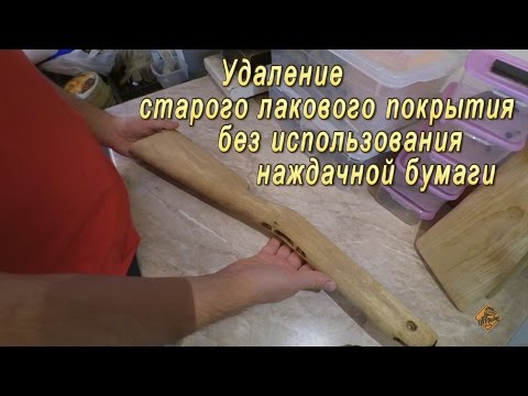 Видео: Удаление лака с оружейного приклада без использования наждачной бумаги.