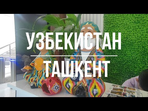 Видео: МЕГАПОЛИС УЗБЕКИСТАНА - ТАШКЕНТ