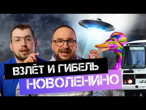 Видео: Почему НОВОЛЕНИНО называют НЛО?