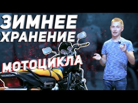 Видео: Как правильно заводить мотоцикл после зимы!!! ПРАВИЛЬНОЕ ЗИМНЕЕ ХРАНЕНИЕ