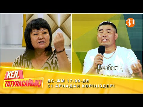 Видео: "Келінім ЖЕЗӨКШЕ" | ДС-ЖМ 17:00-де 31 арнадан көріңіздер!
