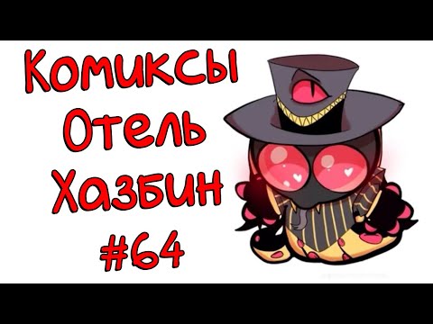 Видео: Озвучка комиксов Отель Хазбин