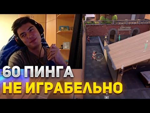 Видео: NATS ПРО ВЛИЯНИЕ ПИНГА НА ИГРУ | NATS ИГРАЕТ В ВАЛОРАНТ