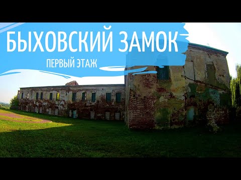 Видео: Быховский замок изнутри. Первый этаж.