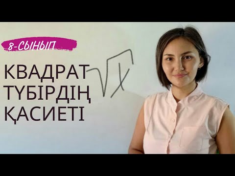 Видео: Квадрат түбірдің қасиеті. 8-сынып, оқулықтан мысалдар