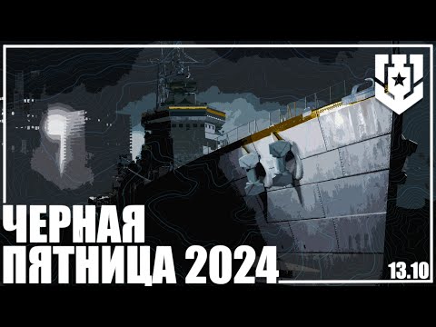 Видео: ЧЕРНАЯ ПЯТНИЦА 2024 ПЕРЕД ПОКУПКОЙ ЧАСТЬ1🦊13.10 | МИР КОРАБЛЕЙ |