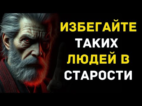 Видео: 8 типов людей, которых стоит избегать в старости – Мудрость для жизни   Стоицизм