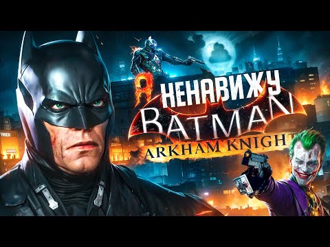 Видео: Я НЕНАВИЖУ BATMAN ARKHAM KNIGHT