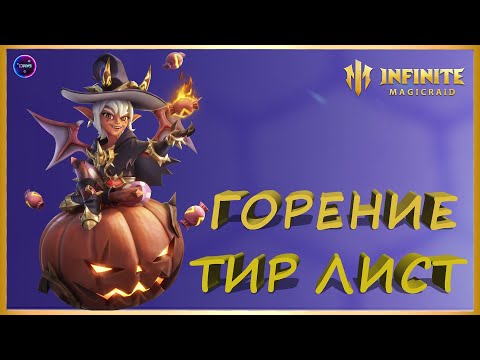 Видео: Тир лист героев ГОРЕНИЕ 2025 INFINITE MAGICRAID imr имр