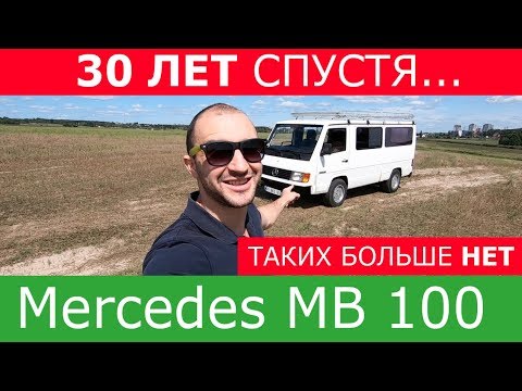 Видео: Mercedes MB 100 таких больше не делают. Спустя 30 лет