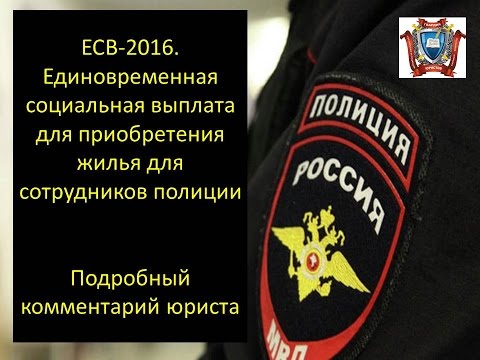 Видео: ЕСВ. Единовременная социальная выплата для приобретения жилья  сотрудникам полиции