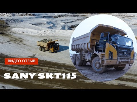 Видео: Отзыв о карьерном самосвале SANY SKT115. #Sany #dumptruck #career